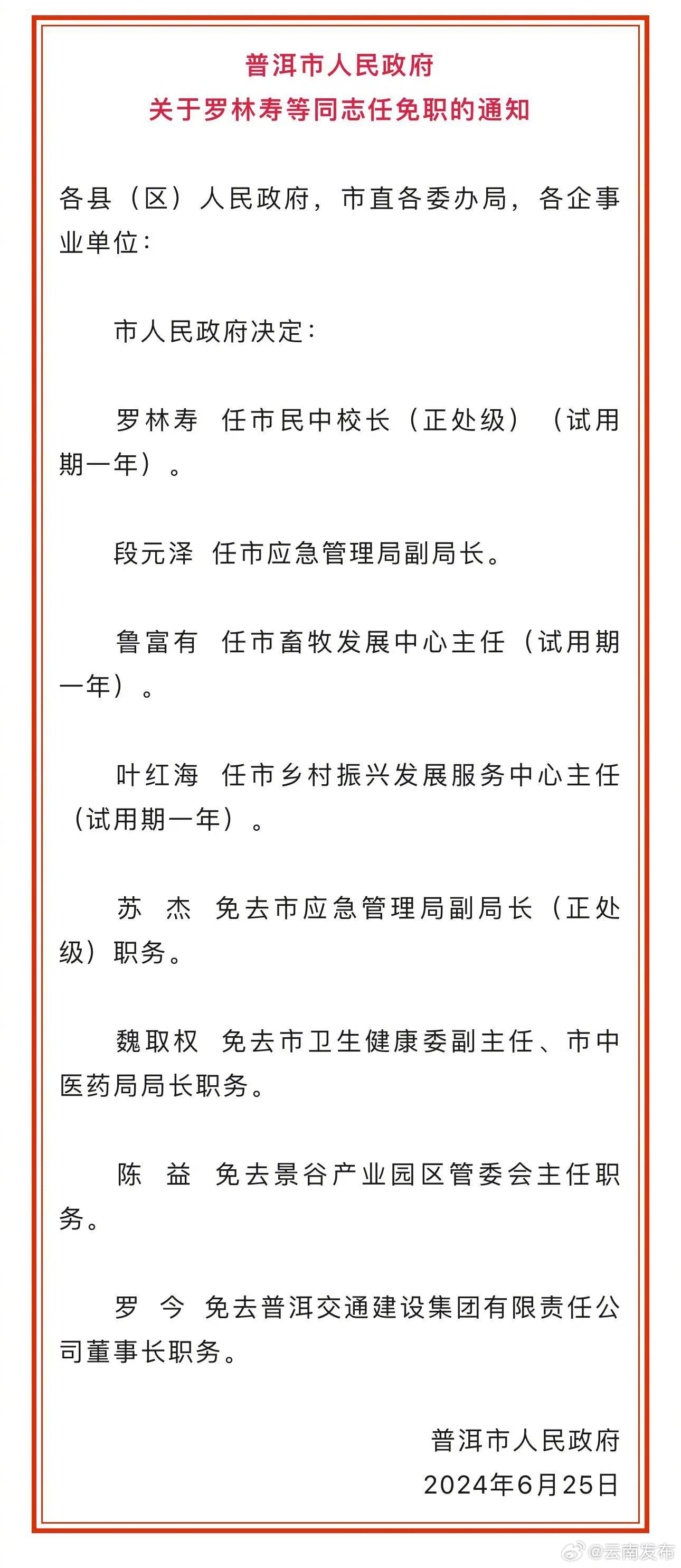 普洱市人民政府发布一批任免职通知