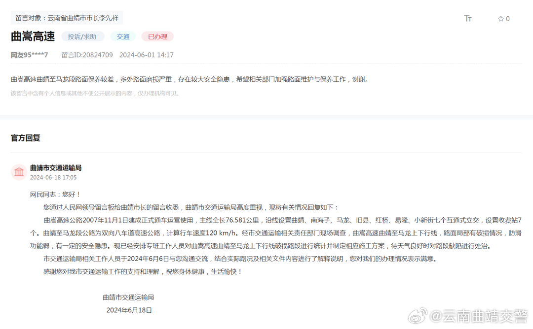 网友留言曲嵩高速曲靖至马龙段路面保养较差,官方回复了!