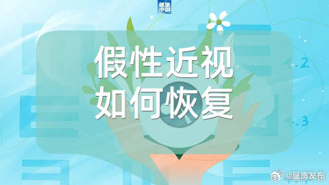 出现假性近视，视力该如何恢复？