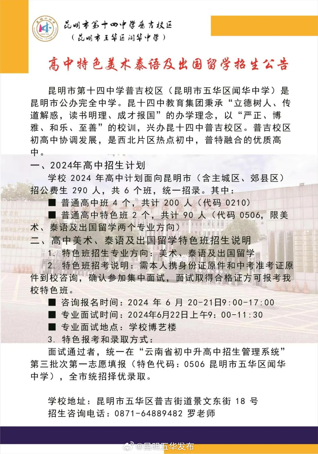 昆明十四中普吉校区高中特色班招生公告