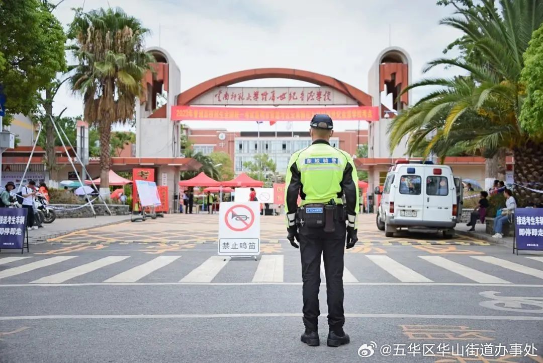 五华区华山街道办事处