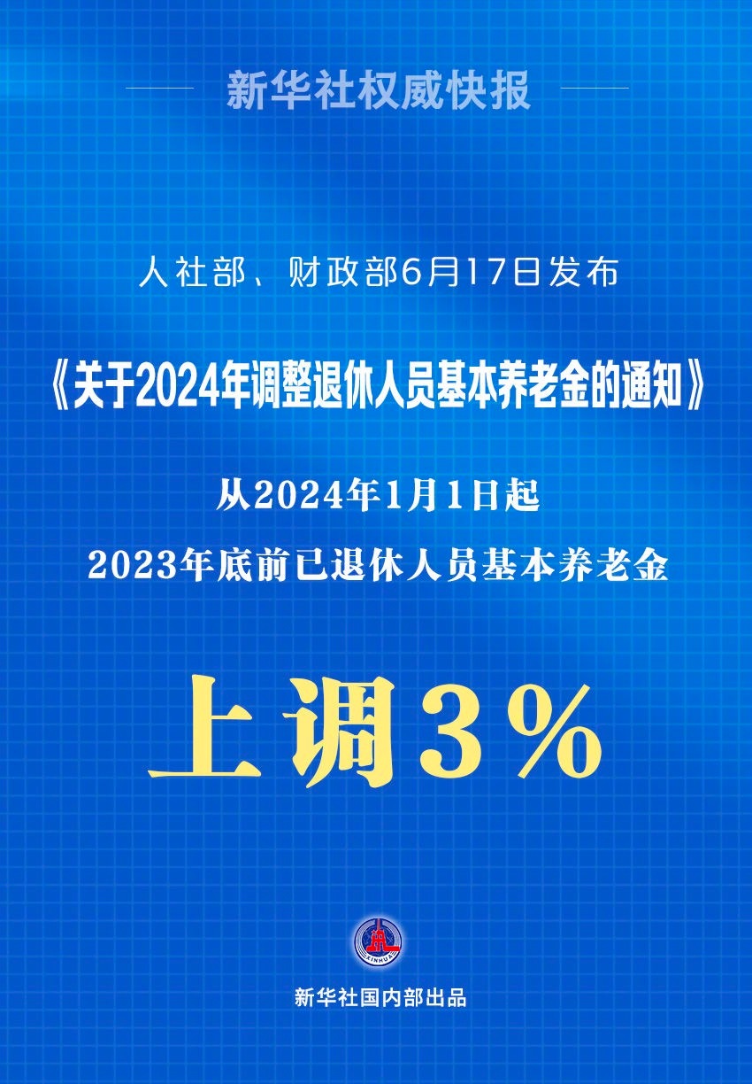 今年起退休人员基本养老金上调3%