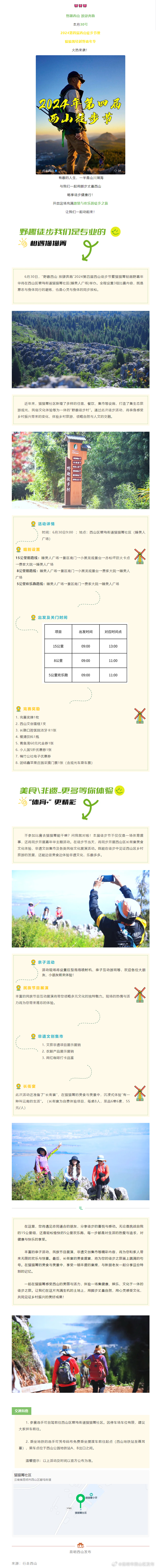 2024年第四届西山徒步节暨猫猫箐轻越野嘉年华火热来袭