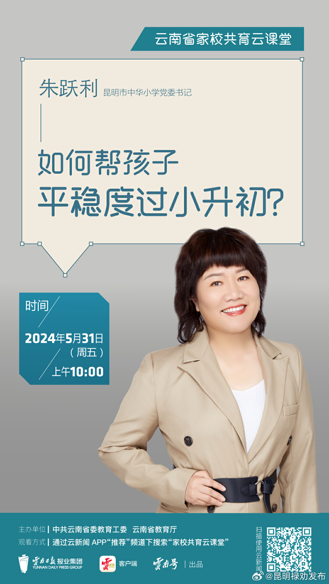 家校共育云课堂丨如何帮孩子平稳度过小升初？