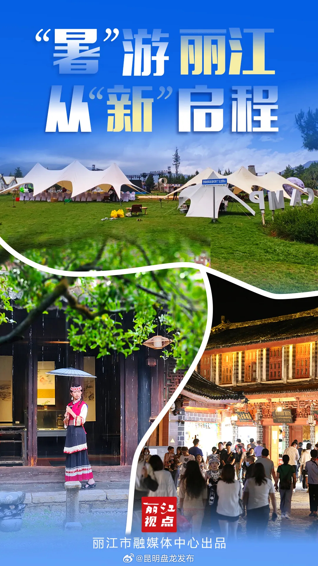 丽江视点｜“暑”游丽江 从“新”启程