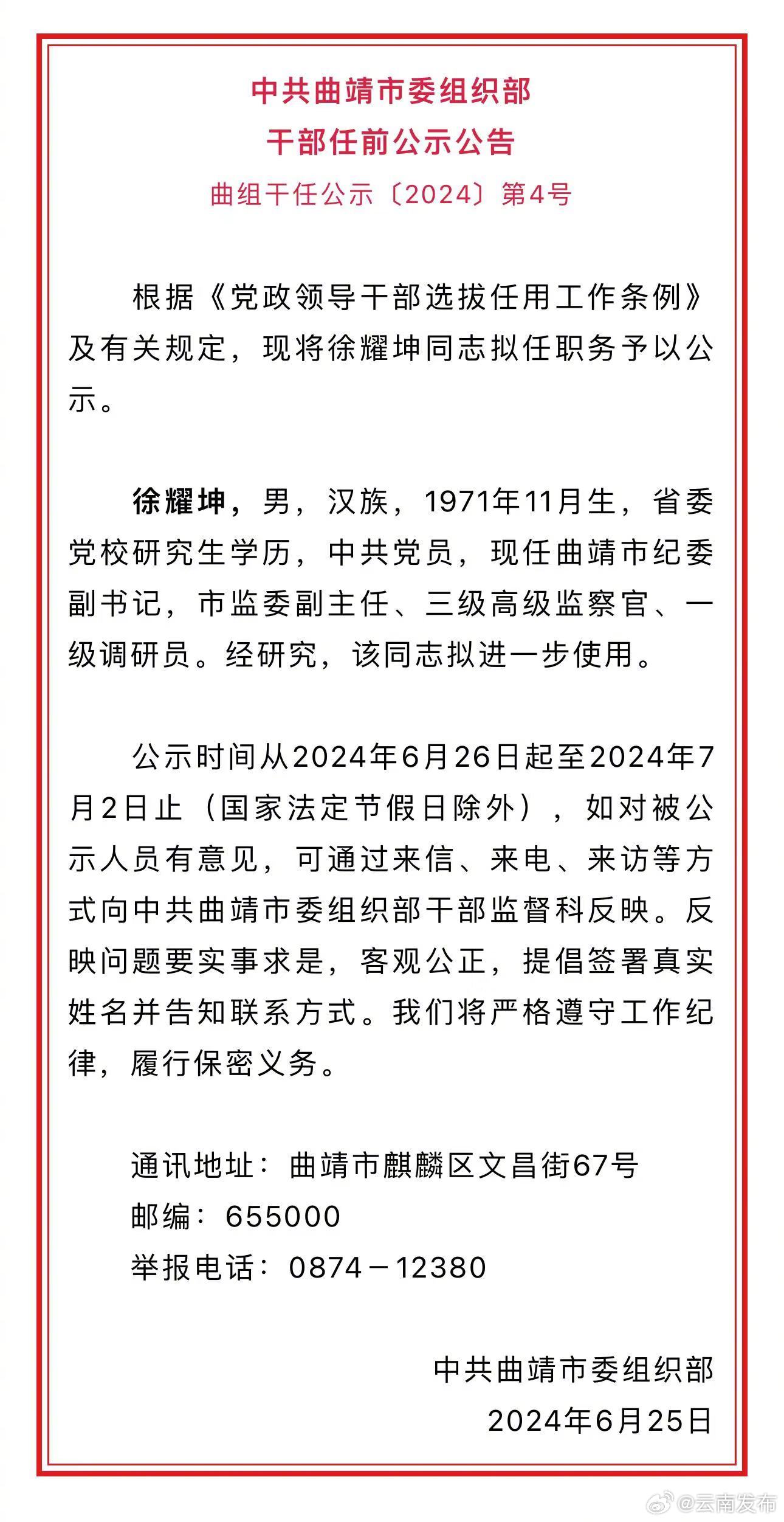 曲靖市委组织部干部任前公示公告