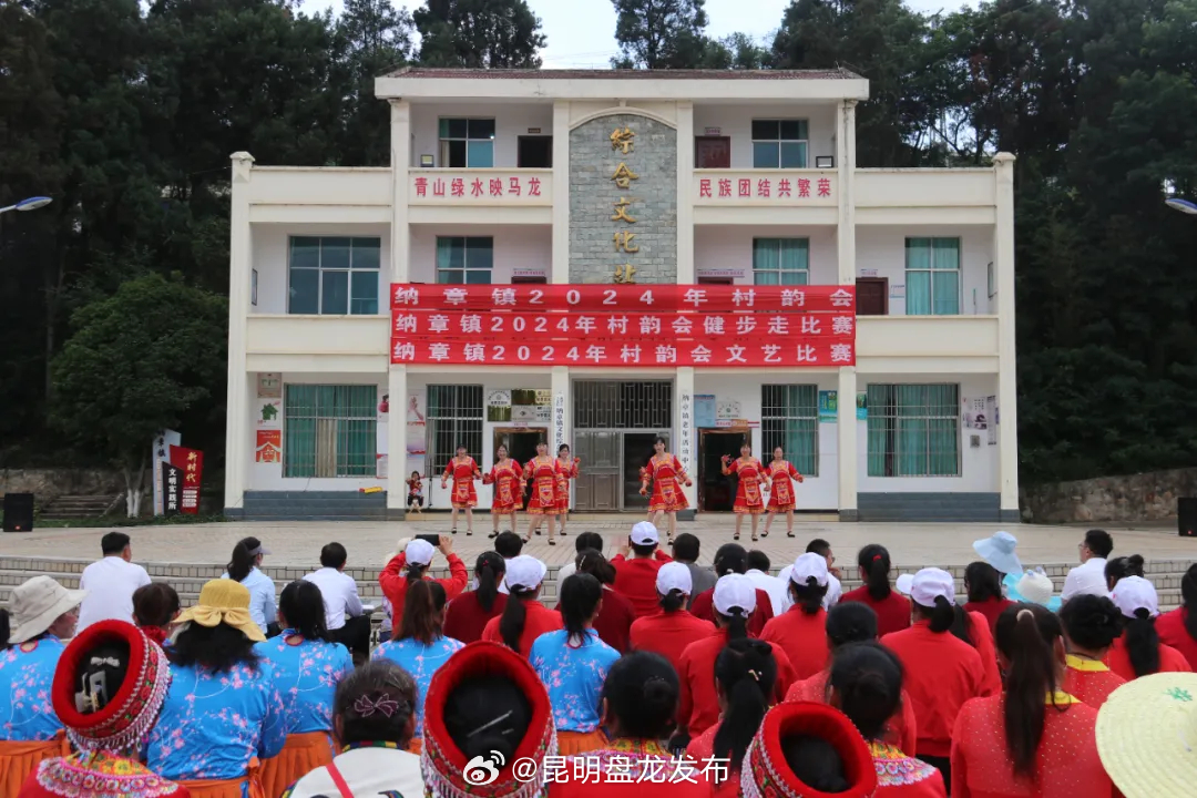 全民健身显活力 神奇纳章韵悠长——纳章镇2024年村韵会开幕