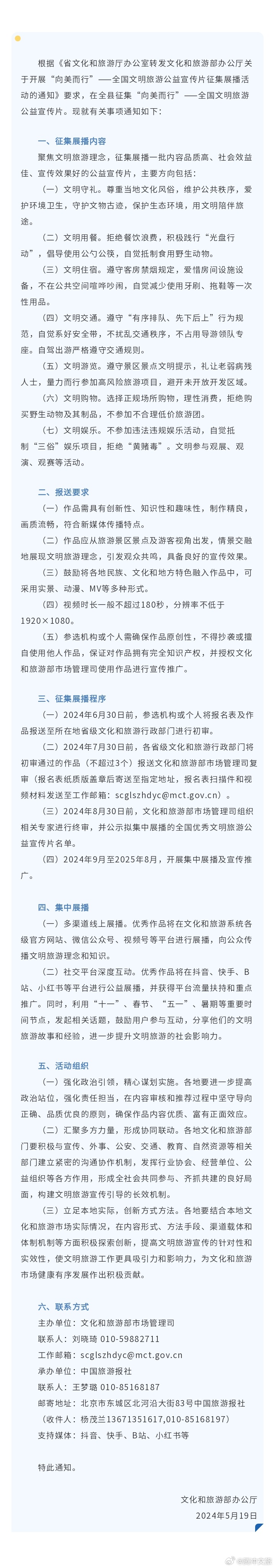 关于开展“向美而行”——全国文明旅游公益宣传片征集展播活动通知