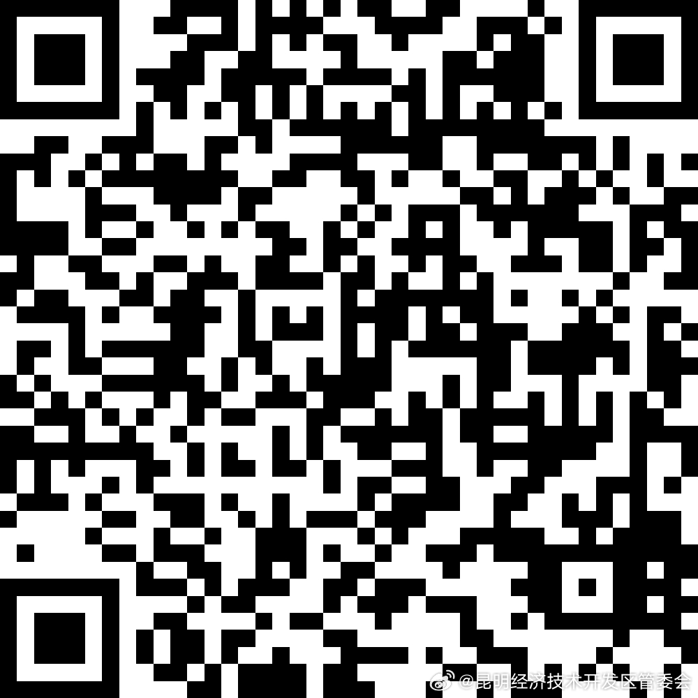 昆明经济技术开发区管委会