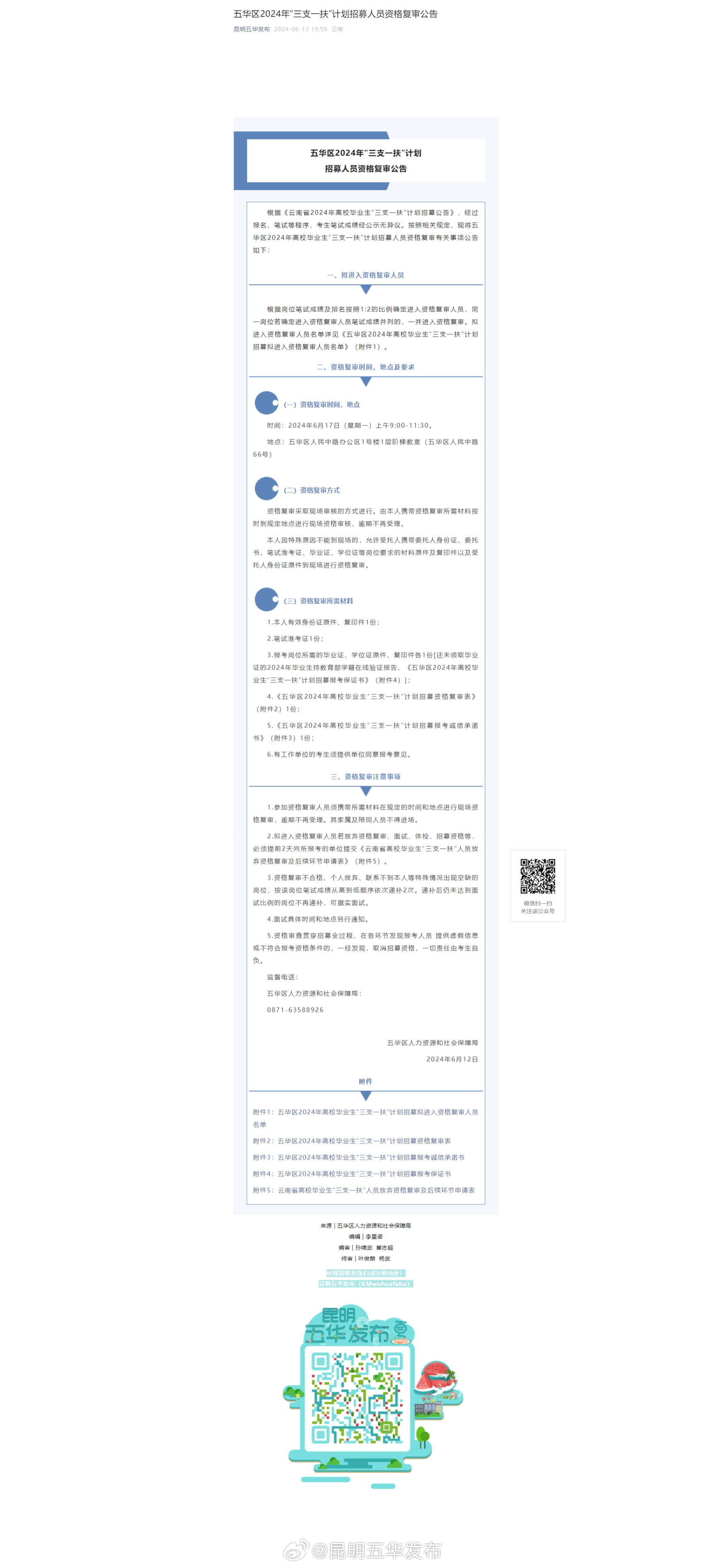 五华区2024年“三支一扶”计划招募人员资格复审公告