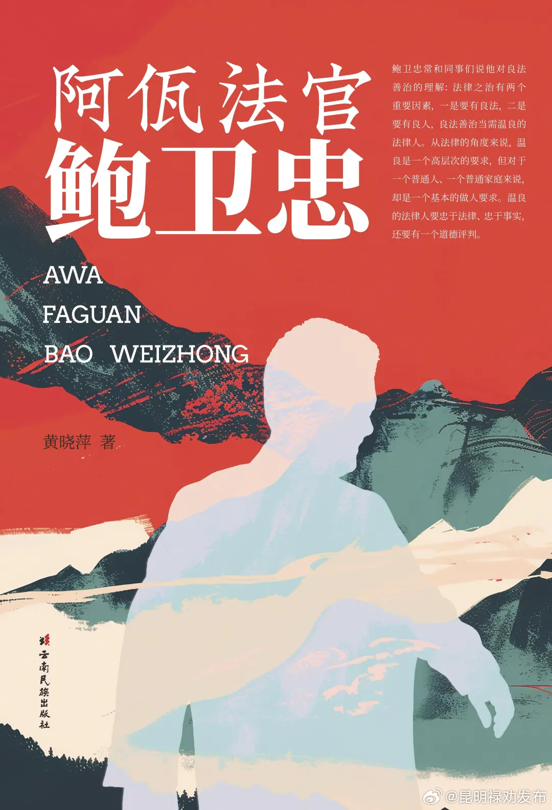 七彩文韵丨英雄永不落幕！关于鲍卫忠的这本书，值得一读