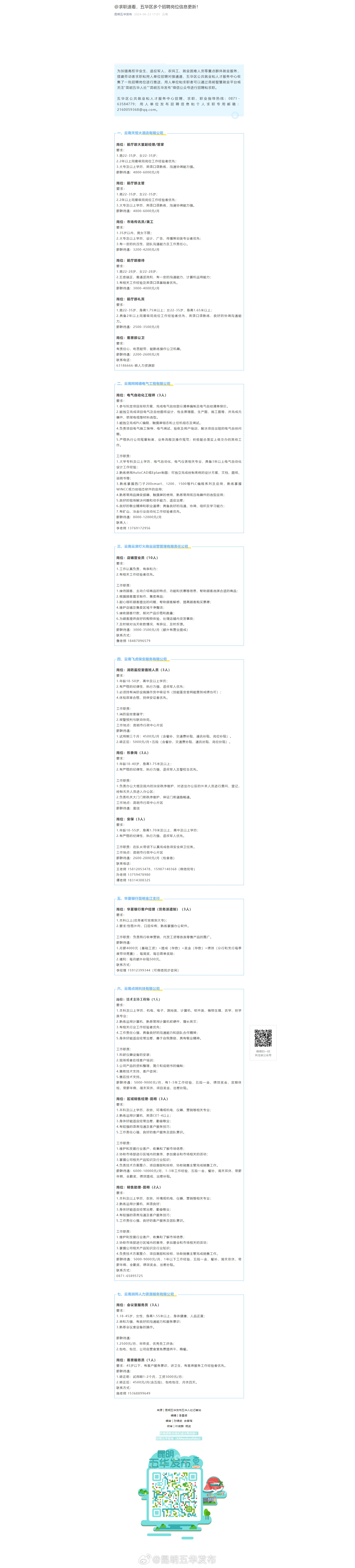 @求职速看，五华区多个招聘岗位信息更新！
