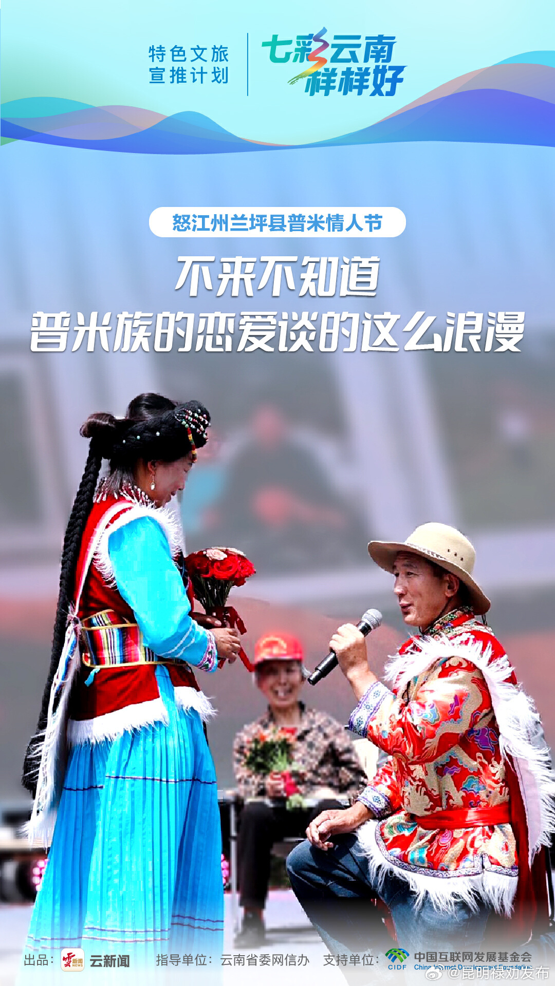 一起见证普米族同胞的花田喜事