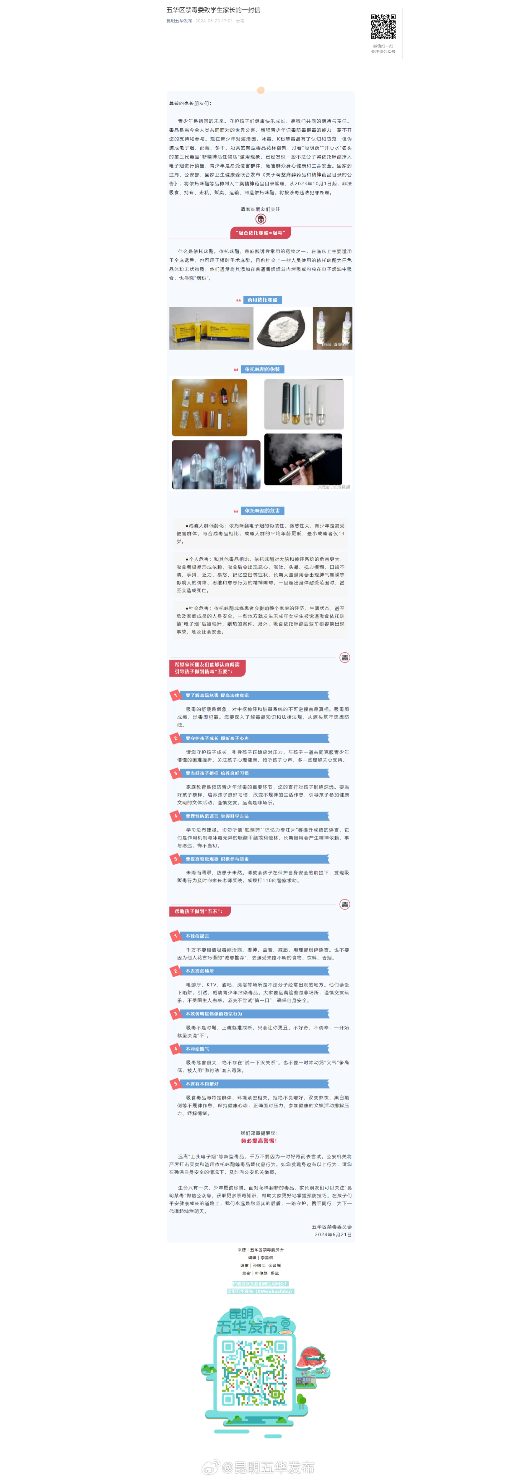 五华区禁毒委致学生家长的一封信