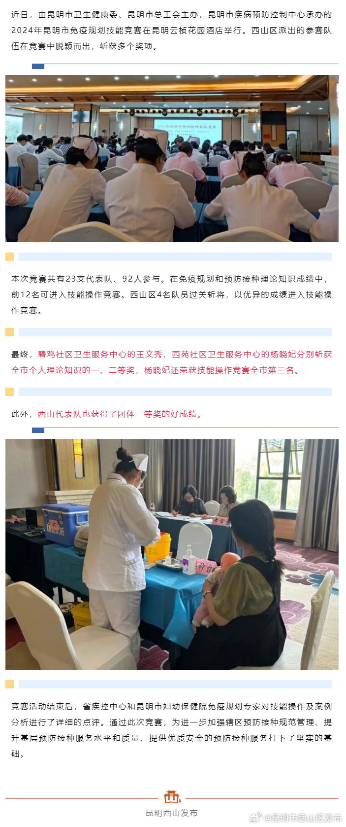 喜报！西山区在2024年昆明市预防接种技能竞赛中荣获多个奖项！