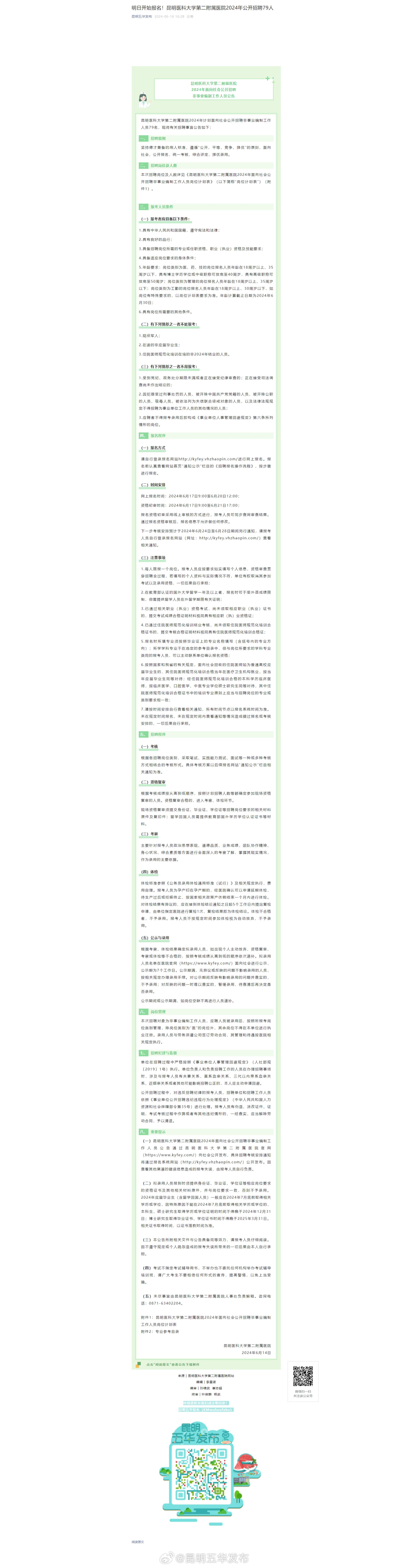 明日开始报名！昆明医科大学第二附属医院2024年公开招聘79人