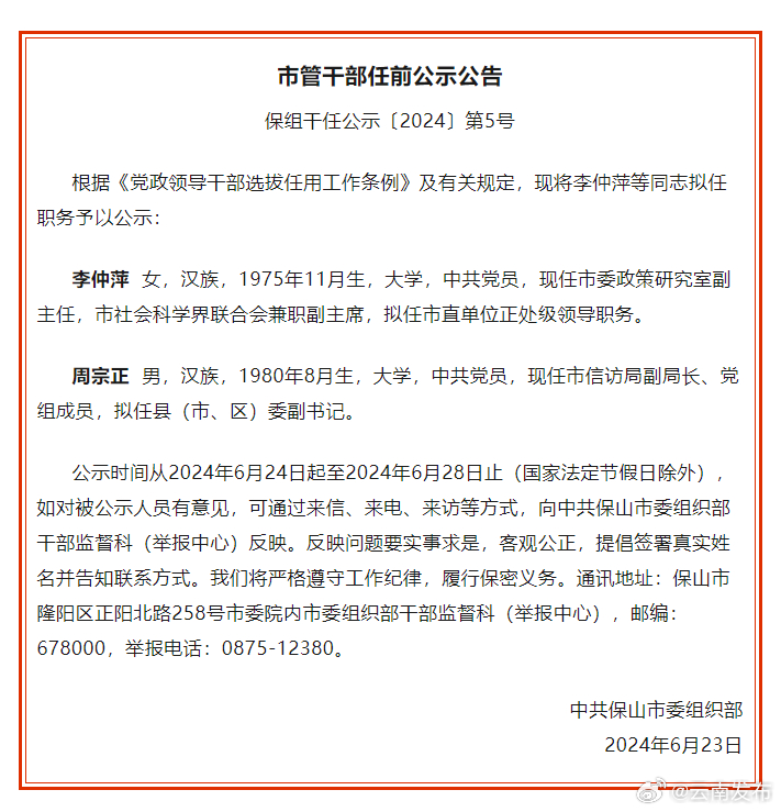 保山市发布干部任前公示公告