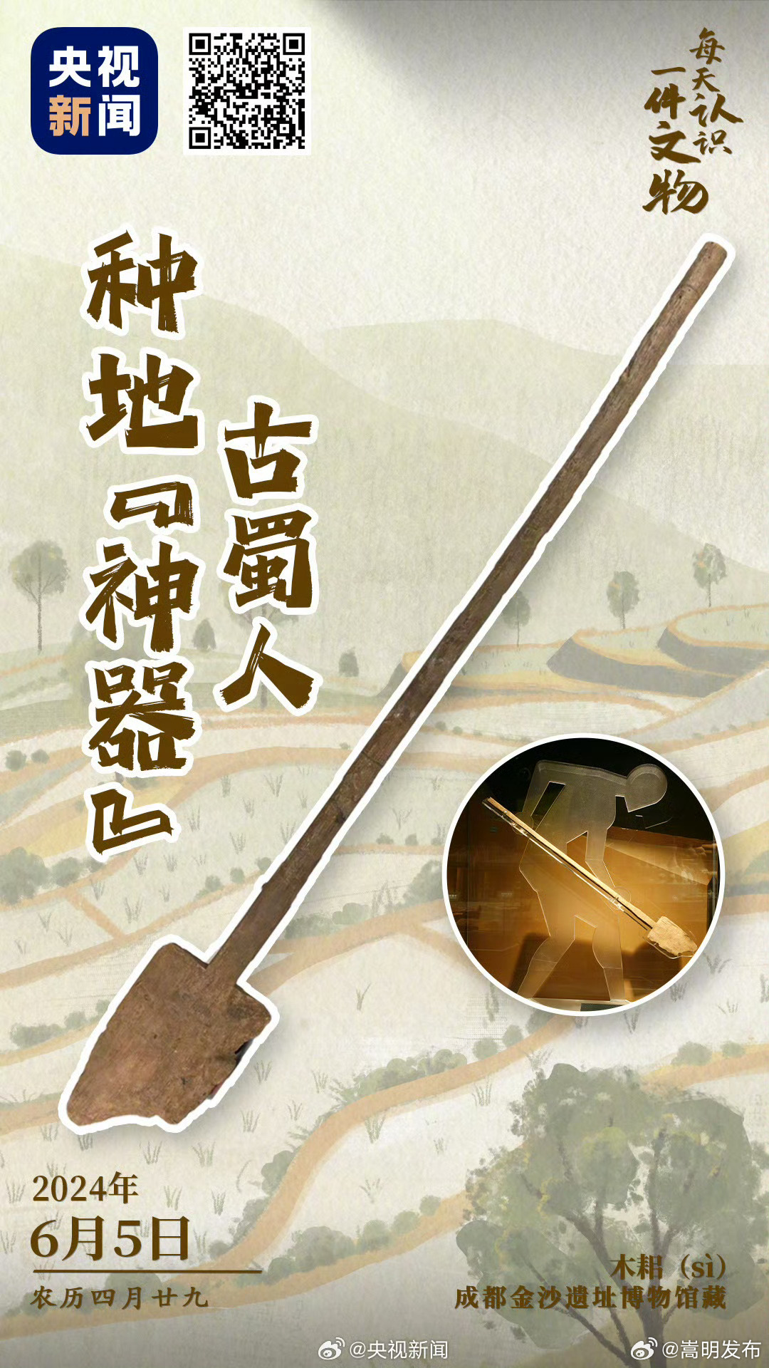 古蜀人的种地神器