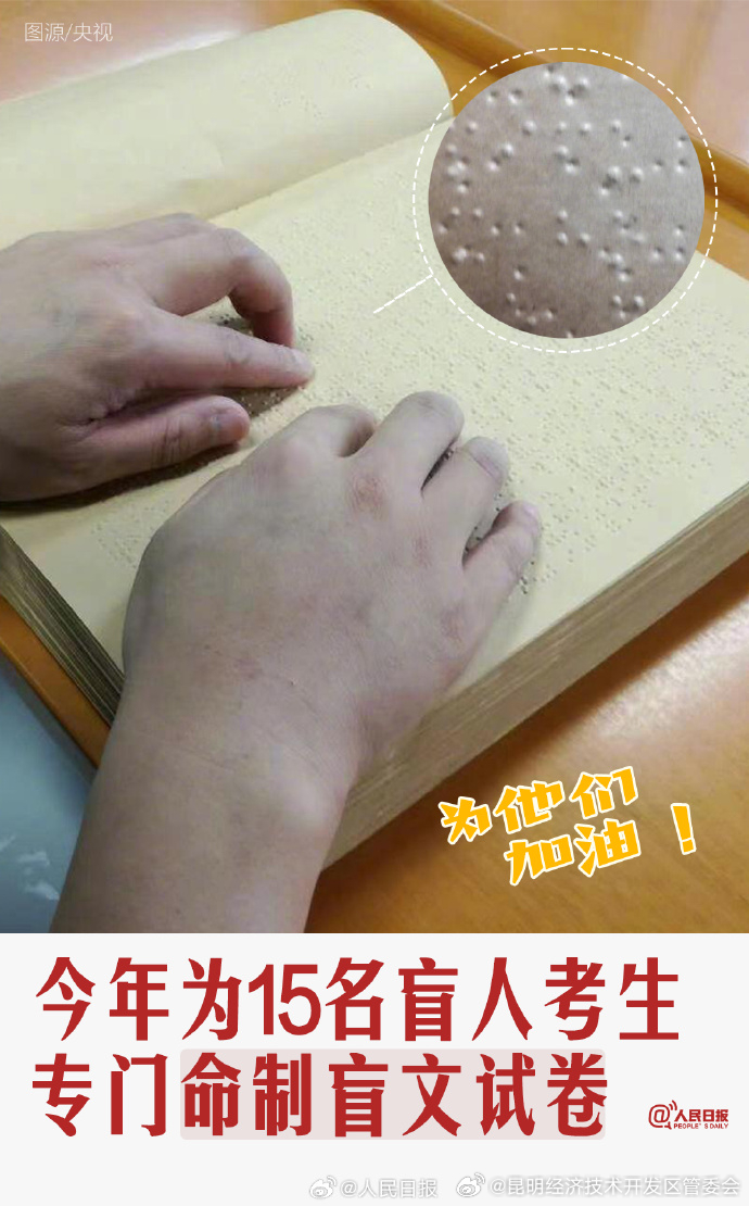 高考加油！今年为15名盲人考生专门命制盲文卷