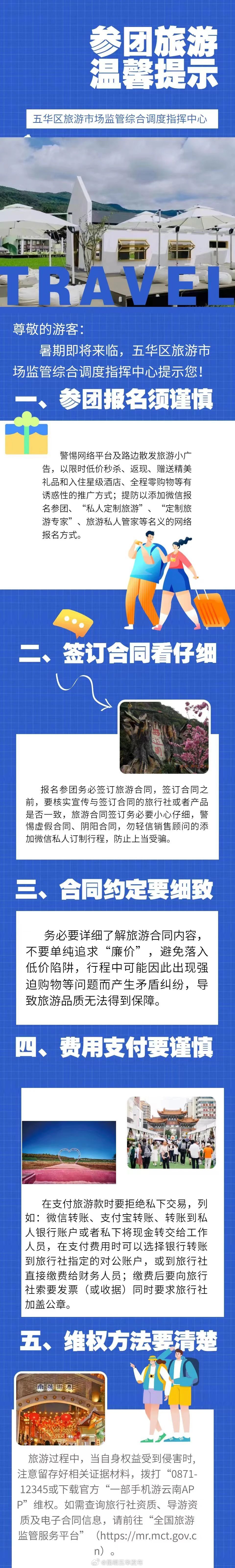 五华区旅游市场监管综合调度指挥中心温馨提示：参团旅游请您注意→