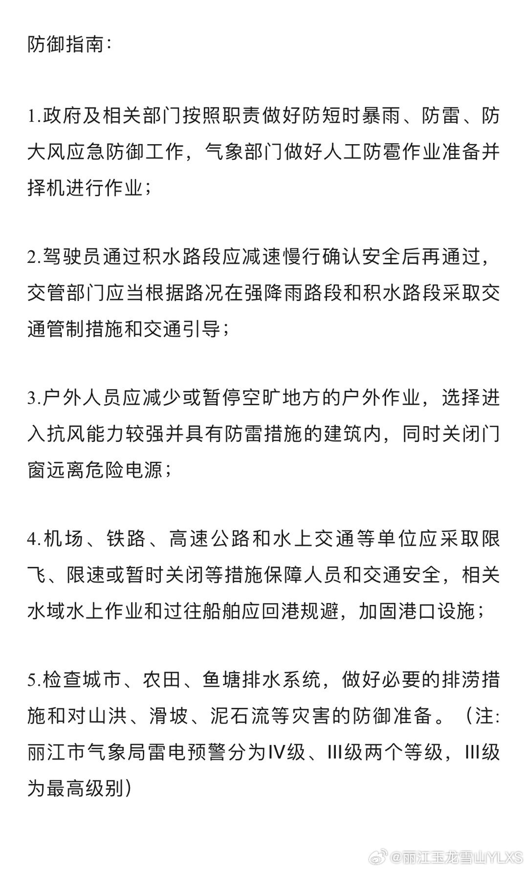 丽江市气象台2024年7月5日15时55分发布雷电Ⅳ级预警