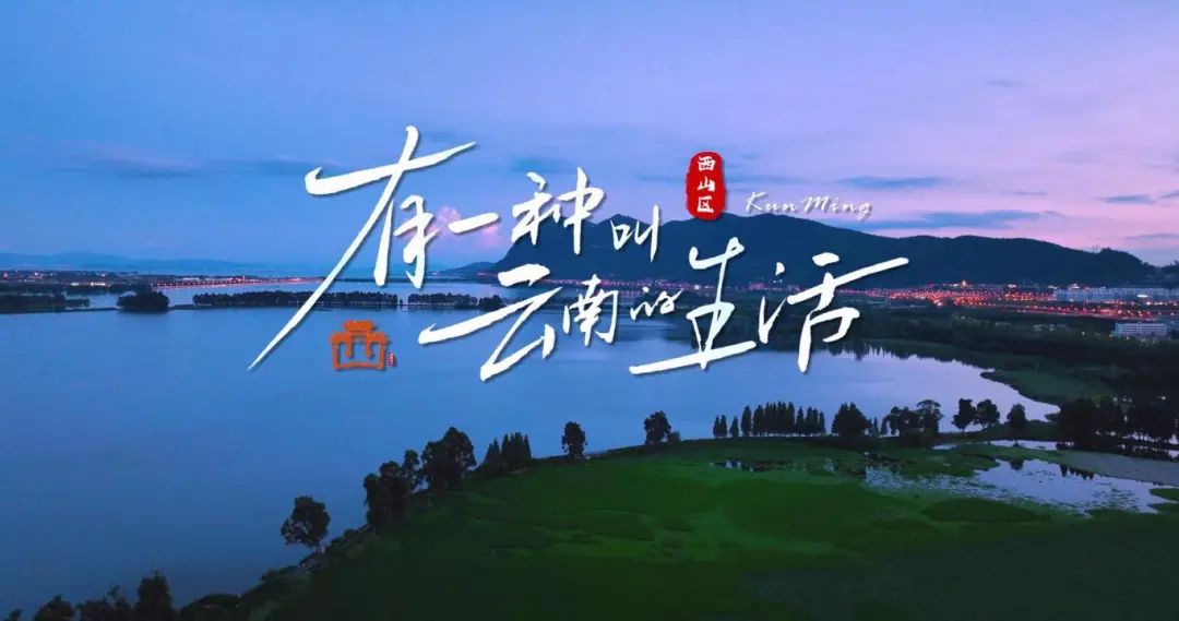 昆明西山发布