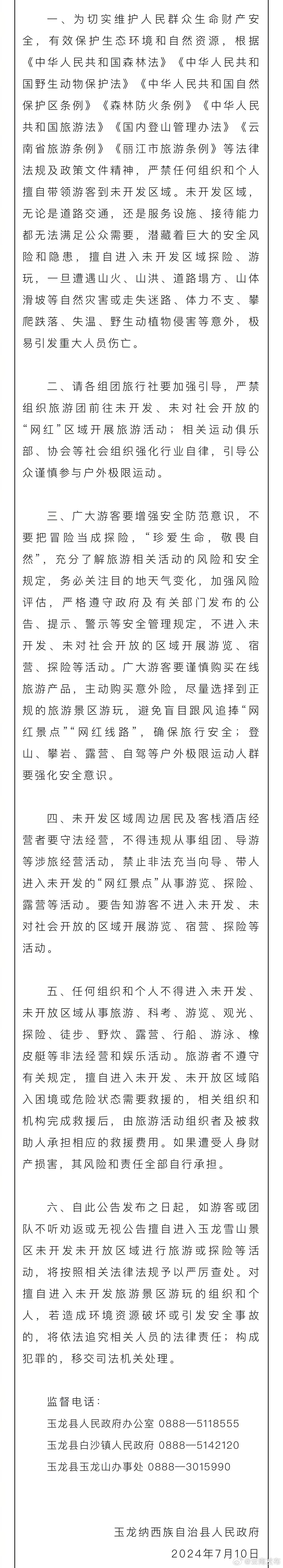 丽江玉龙县发布公告！禁止到未开发未开放区域旅游