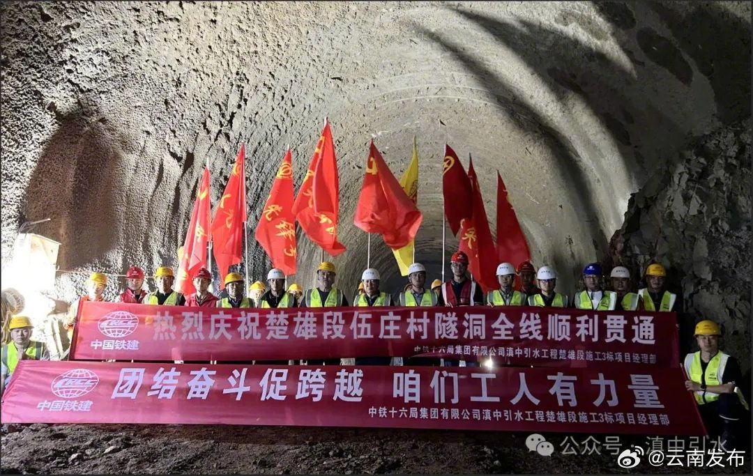滇中引水工程楚雄段施工3标特长隧洞伍庄村隧洞全线贯通