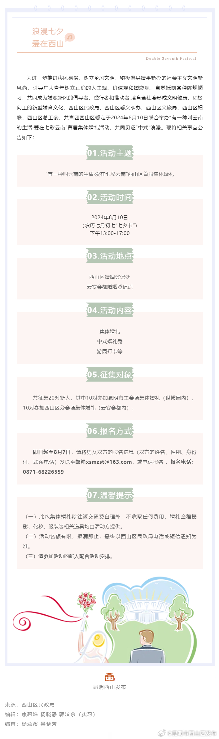 正在报名! 西山区七夕集体婚礼等你来~