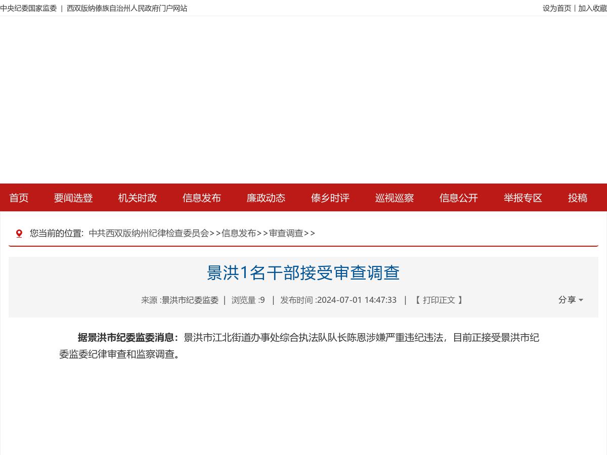 景洪1名干部接受审查调查