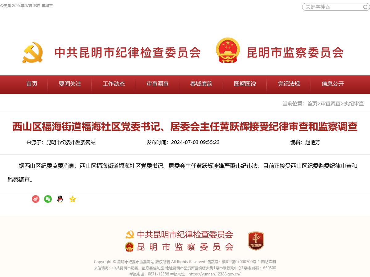 西山区福海街道福海社区党委书记、居委会主任黄跃辉接受纪律审查和监察调查