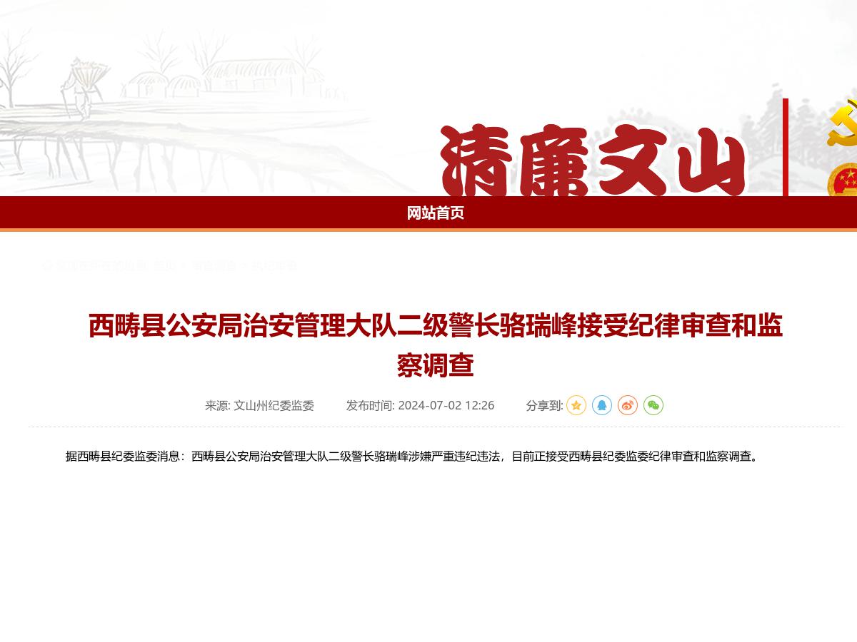 西畴县公安局治安管理大队二级警长骆瑞峰接受纪律审查和监察调查