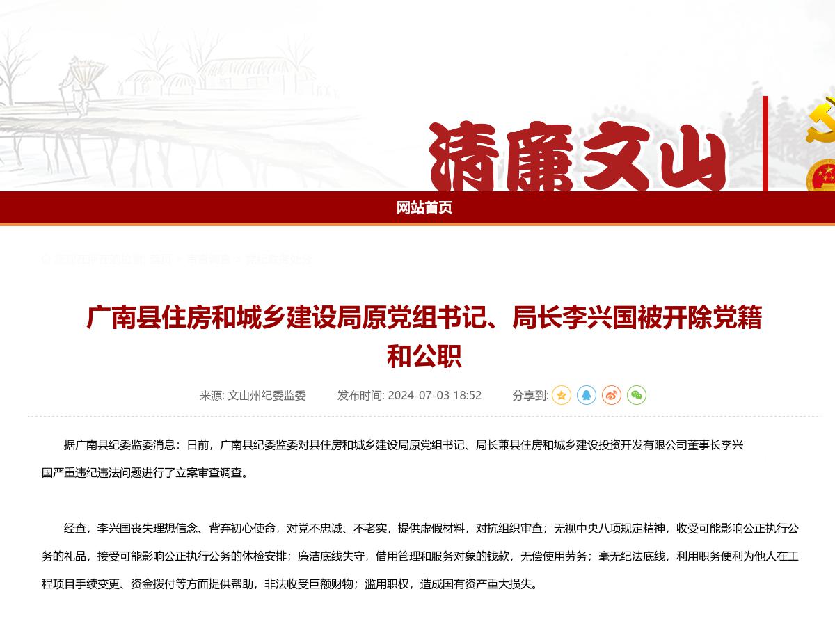 广南县住房和城乡建设局原党组书记、局长李兴国被开除党籍和公职