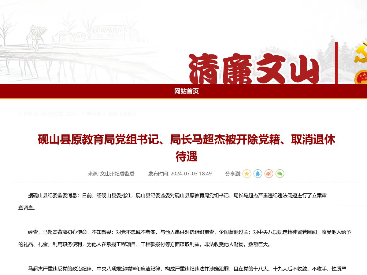 砚山县原教育局党组书记、局长马超杰被开除党籍、取消退休待遇