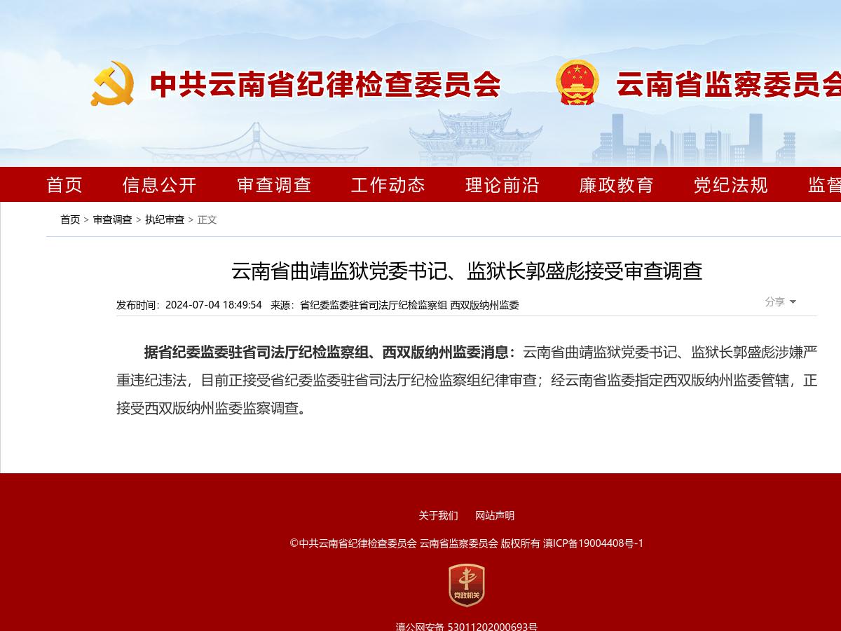 云南省曲靖监狱党委书记、监狱长郭盛彪接受审查调查