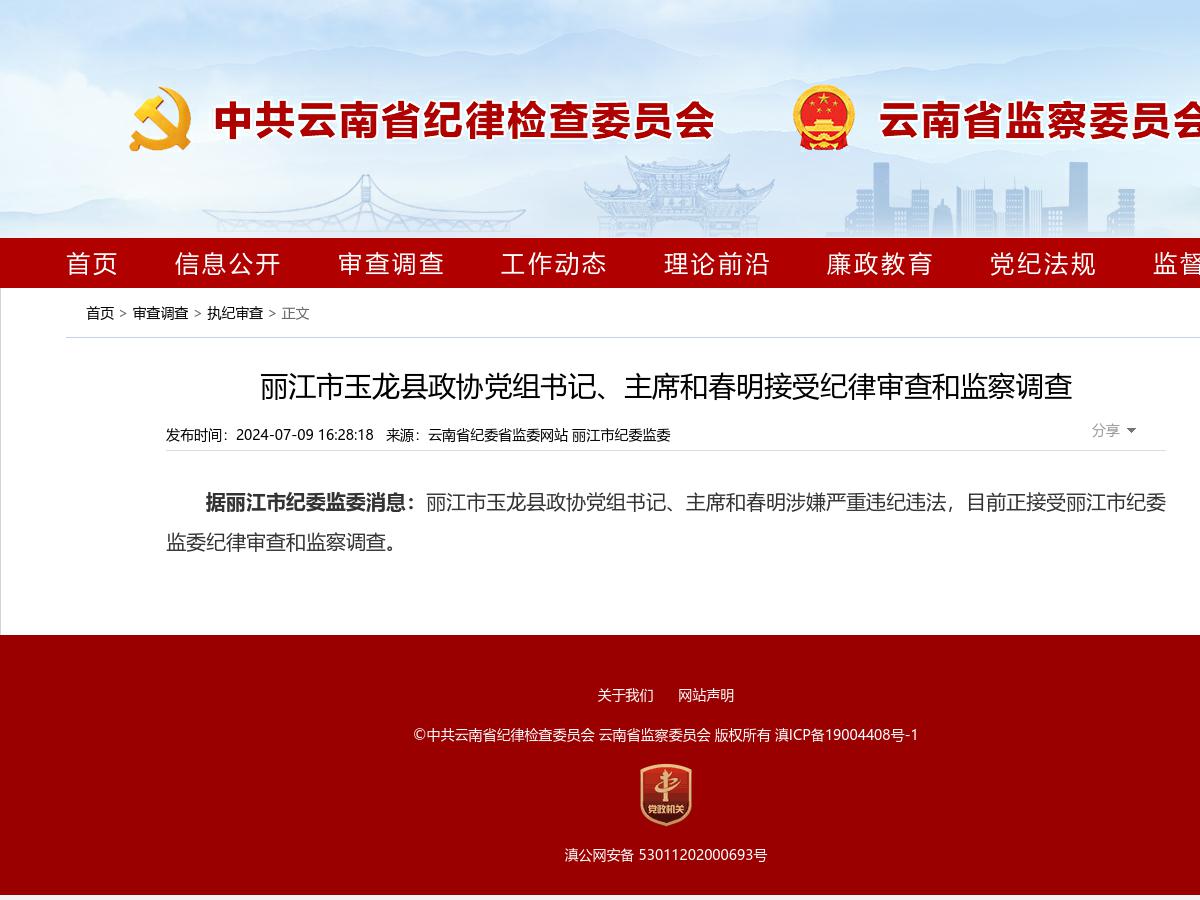 丽江市玉龙县政协党组书记、主席和春明接受纪律审查和监察调查