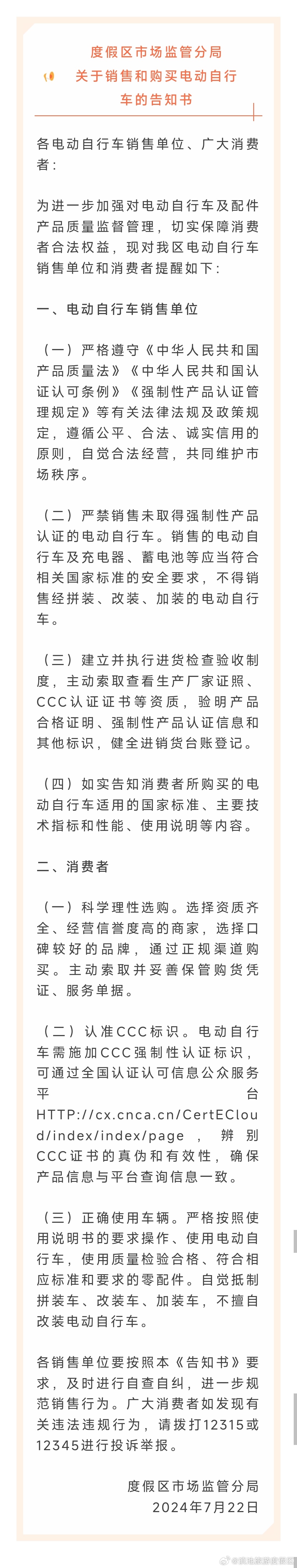 事关销售和购买电动自行车 度假区发布告知书→