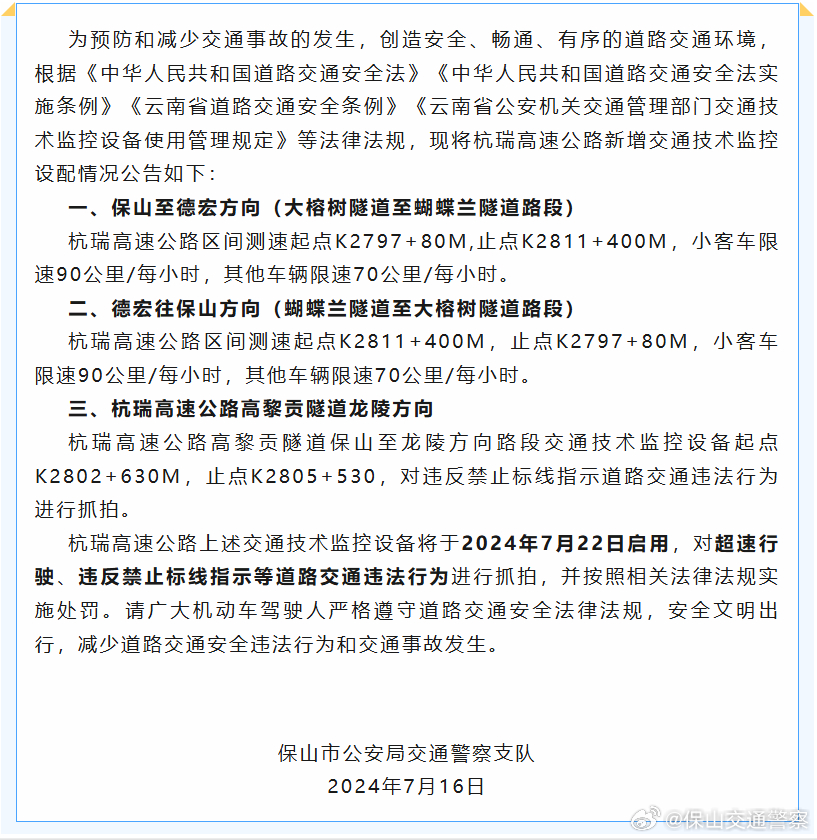 保山市公安局交通警察支队关于启用杭瑞高速公路交通技术监控设备的公告
