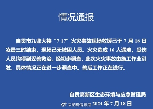 自贡市九鼎大楼“7·17”火灾事故现场救援结束，火灾造成16人遇难