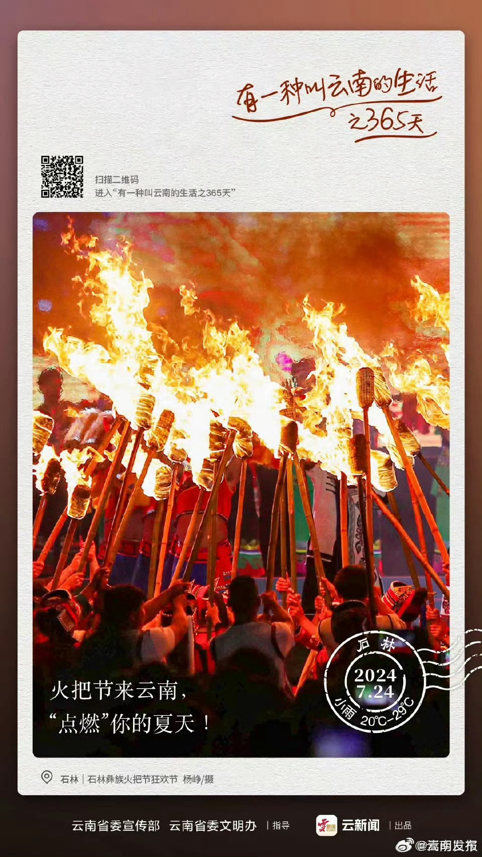 预定热搜！火把节狂欢模式即将开启 | 有一种叫云南的生活之365天