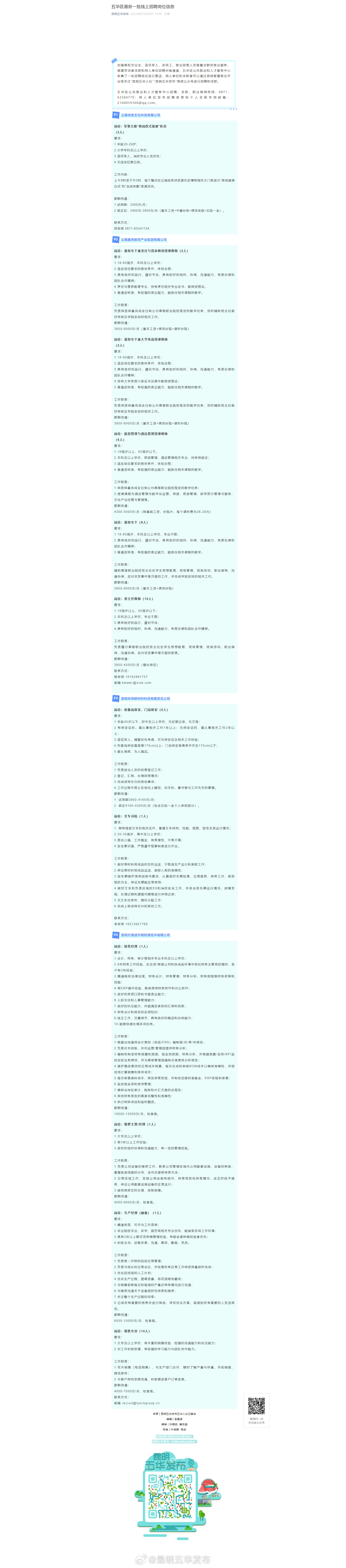 五华区最新一批线上招聘岗位信息
