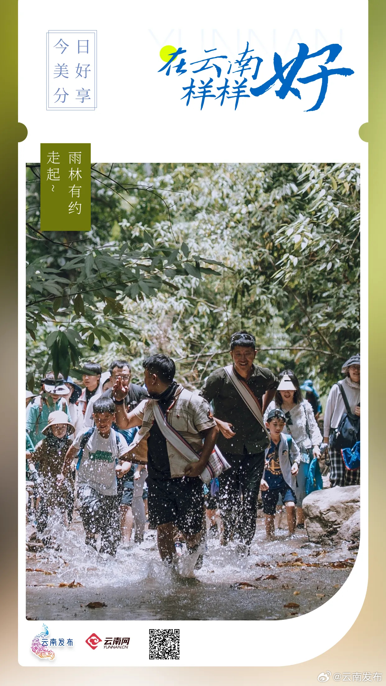 雨林有约，走起~