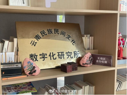 云南民族民间文化数字研究工作室在盘龙区揭牌