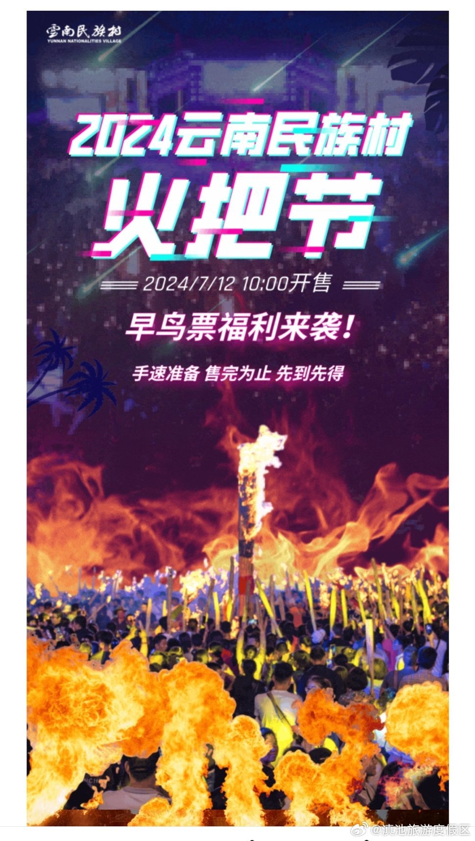 冲鸭！云南民族村火把节早鸟票限量开抢！