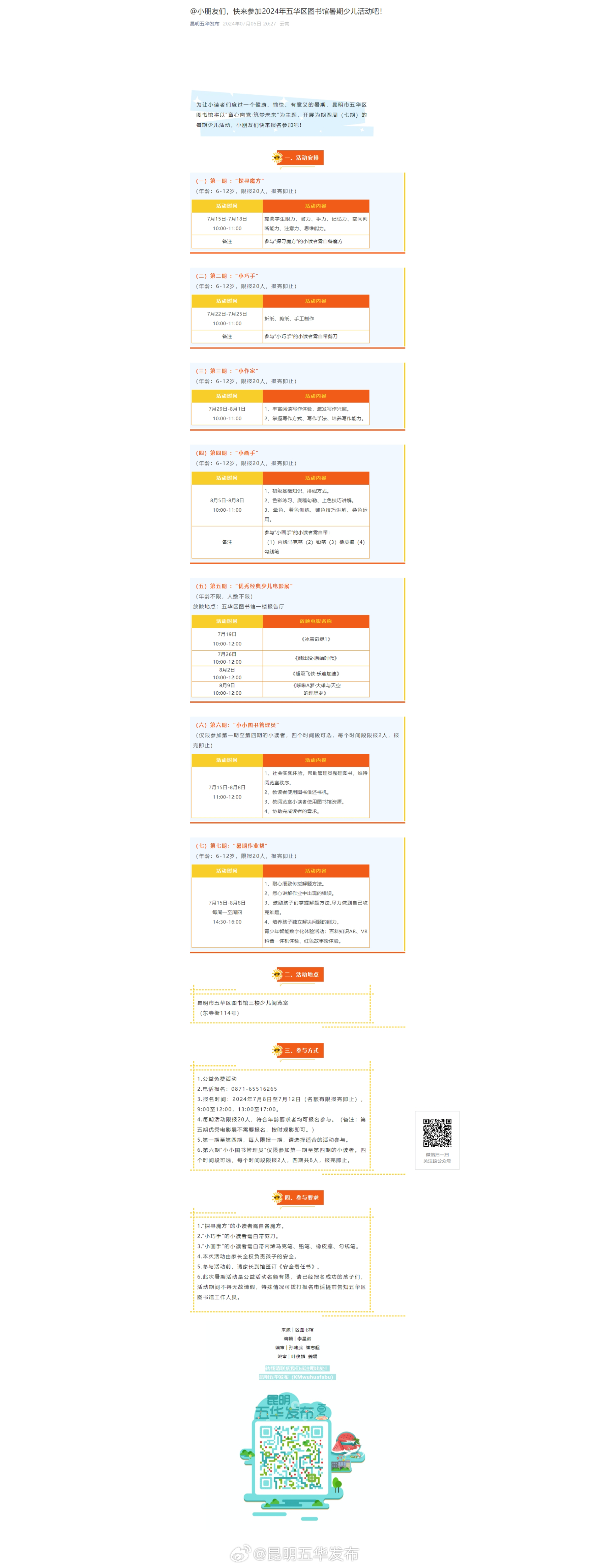 @小朋友们，快来参加2024年五华区图书馆暑期少儿活动吧！