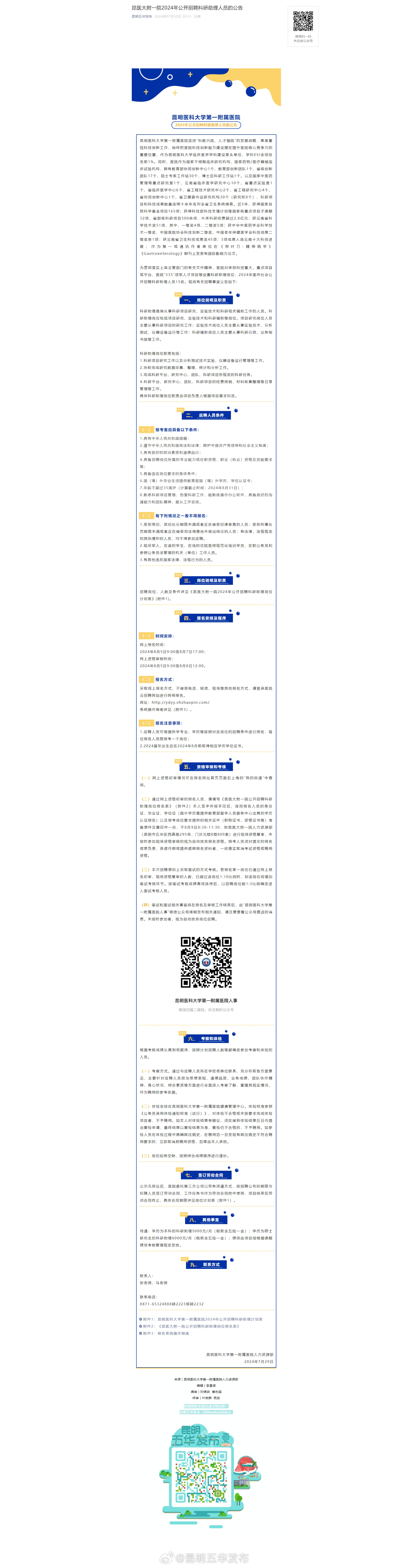 昆医大附一院2024年公开招聘科研助理人员的公告