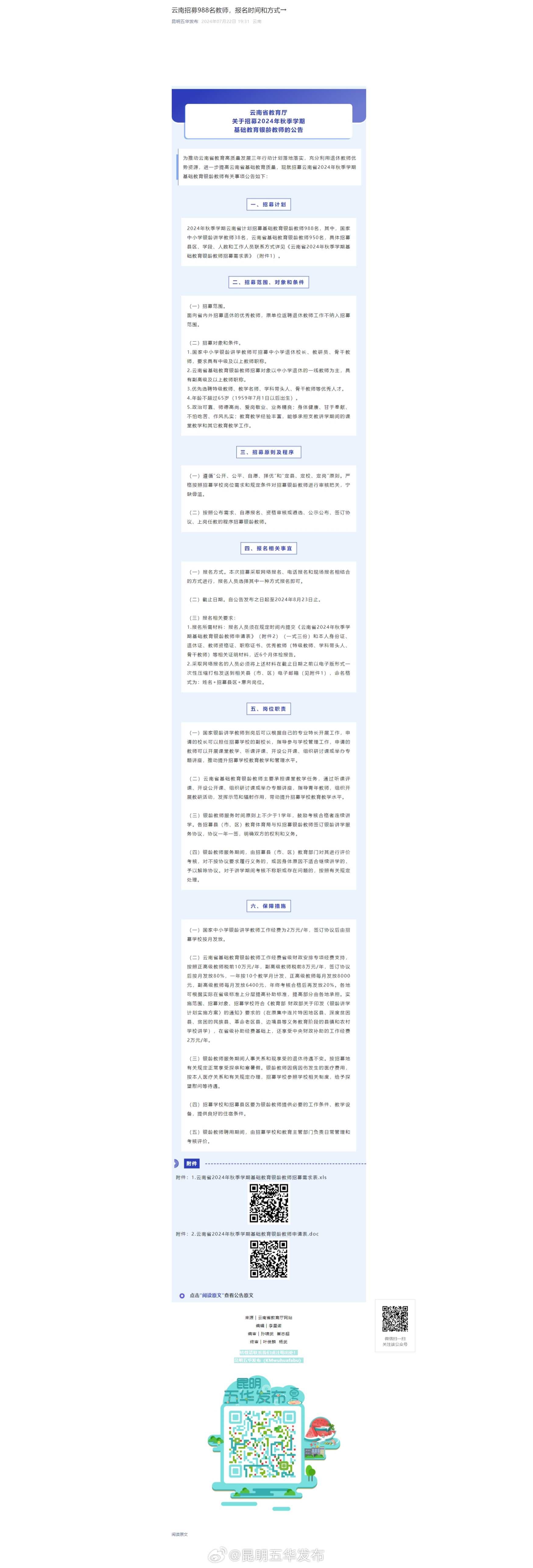 云南招募988名教师，报名时间和方式→