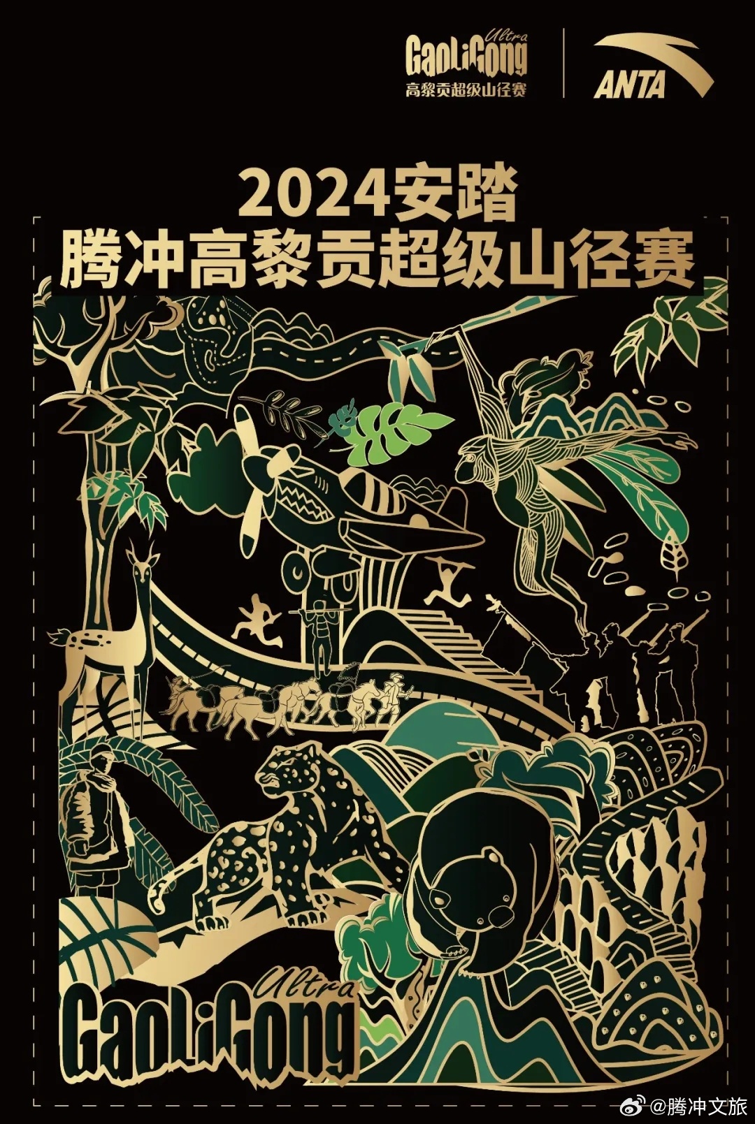 赛事报名｜2024安踏 腾冲高黎贡超级山径赛，重回高黎贡