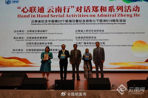 云南省纪念中国第20个航海日暨纪念郑和七下西洋619周年活动在昆明举行