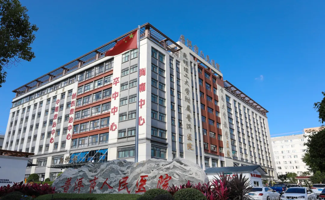 普洱市人民医院